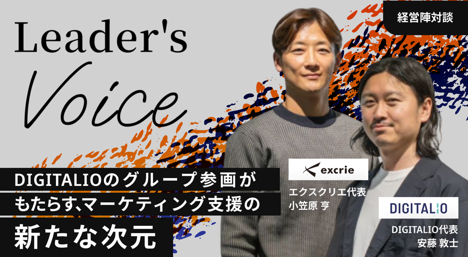 経営陣対談 デジタリオ×エクスクリエ