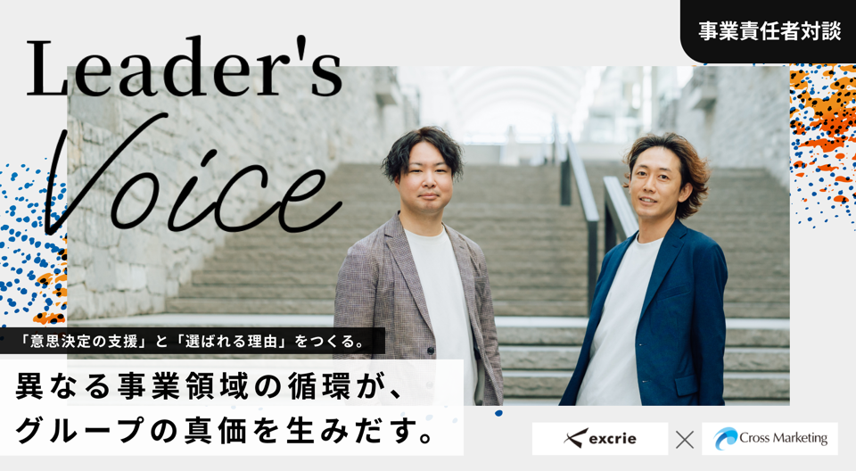 事業責任者対談 クロス・マーケティング×エクスクリエ