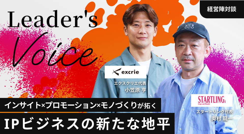 経営陣対談 スタートリング×エクスクリエ